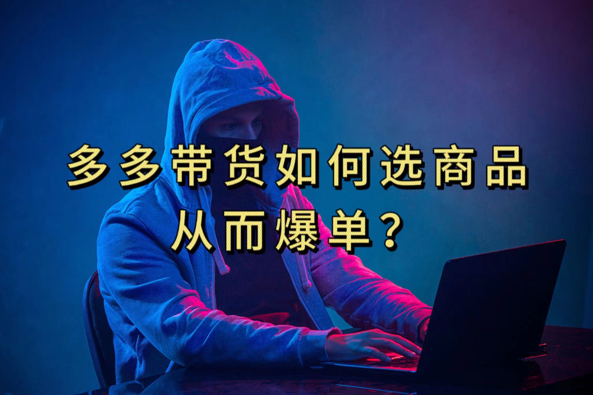 多多视频选什么视频链接才能爆单，10分钟教会你，爆单不是浮云网创吧-网创项目资源站-副业项目-创业项目-搞钱项目左姐网创