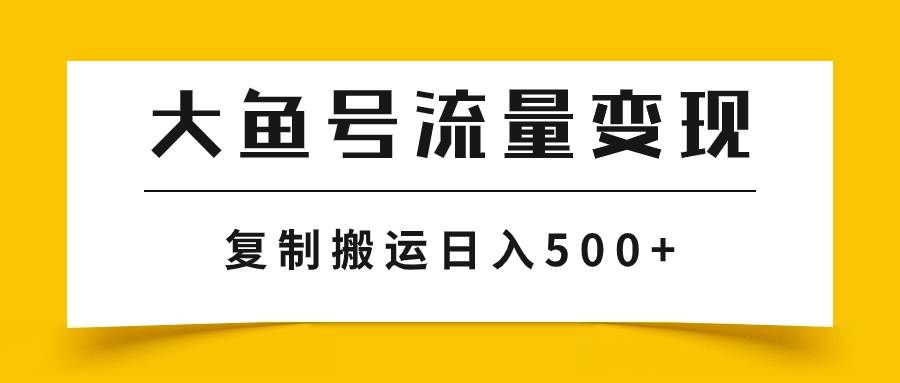 大鱼号流量变现玩法，播放量越高收益越高，无脑搬运复制日入500+网创吧-网创项目资源站-副业项目-创业项目-搞钱项目左姐网创