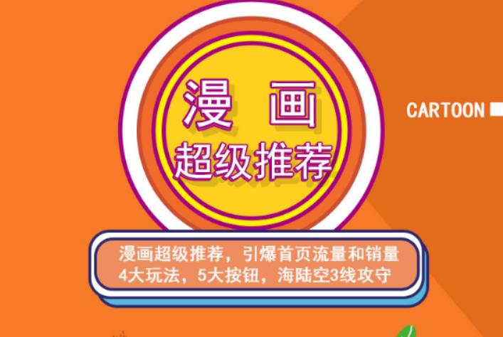 秋秋漫画电商:漫画引力魔方、秋秋漫画直通车、秋秋漫画超级推荐价值1197元网创吧-网创项目资源站-副业项目-创业项目-搞钱项目左姐网创