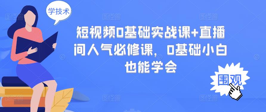 短视频0基础实战课+直播间人气必修课，0基础小白也能学会网创吧-网创项目资源站-副业项目-创业项目-搞钱项目左姐网创