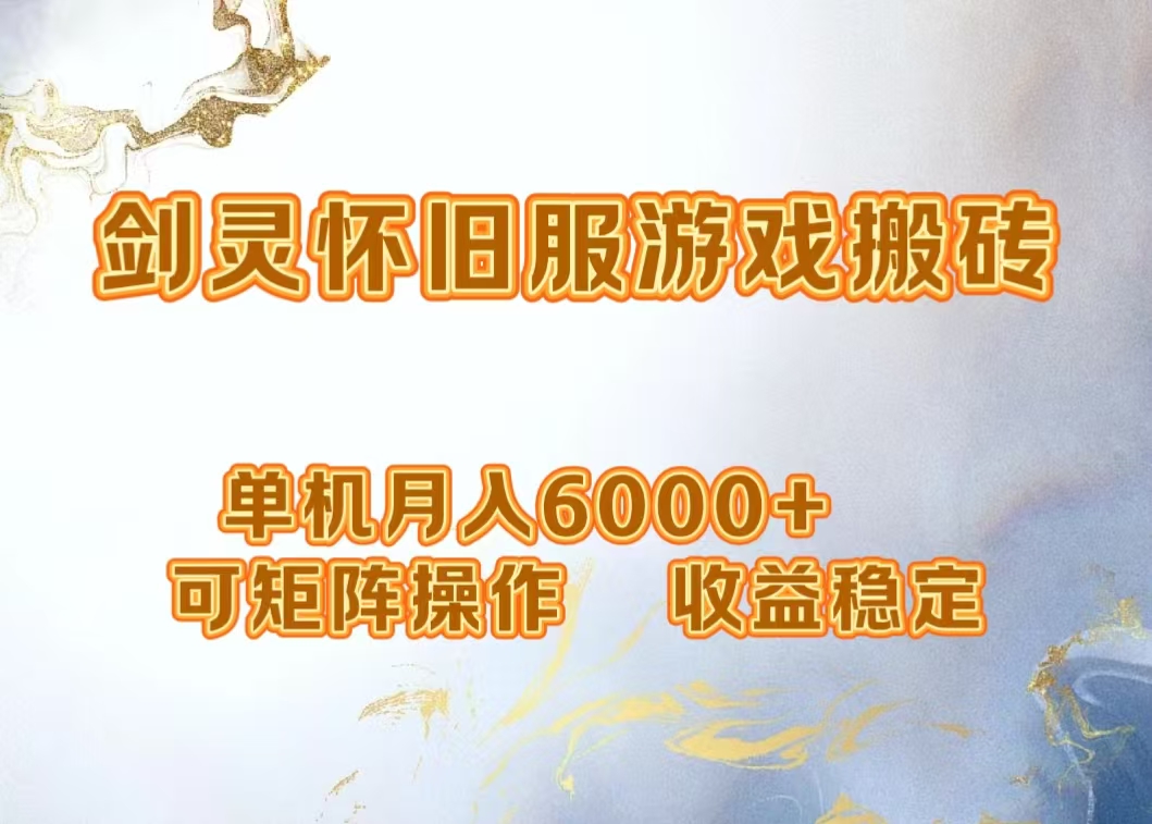 网游剑灵打金搬砖，单机月入5000+，可矩阵操作，收益稳定网创吧-网创项目资源站-副业项目-创业项目-搞钱项目左姐网创