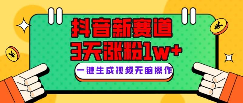 抖音新赛道，3天涨粉1W+，变现多样，giao哥英文语录网创吧-网创项目资源站-副业项目-创业项目-搞钱项目左姐网创