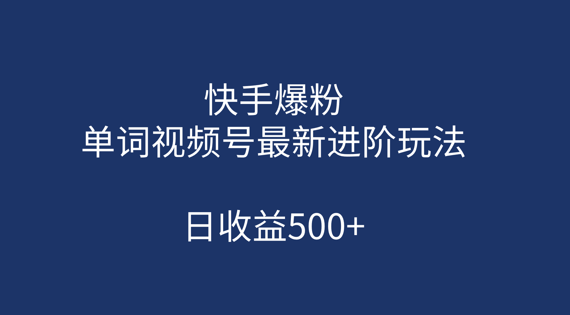 快手爆粉，单词视频号最新进阶玩法，日收益500+（教程+素材）网创吧-网创项目资源站-副业项目-创业项目-搞钱项目左姐网创