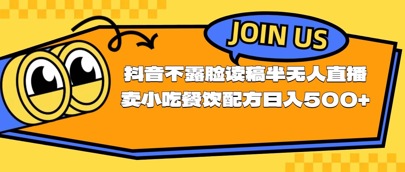 不露脸读稿半无人直播卖小吃餐饮配方，日入500+网创吧-网创项目资源站-副业项目-创业项目-搞钱项目左姐网创