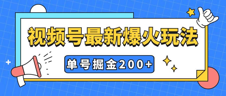 视频号爆火新玩法，操作几分钟就可达到暴力掘金，单号收益200+小白式操作网创吧-网创项目资源站-副业项目-创业项目-搞钱项目左姐网创