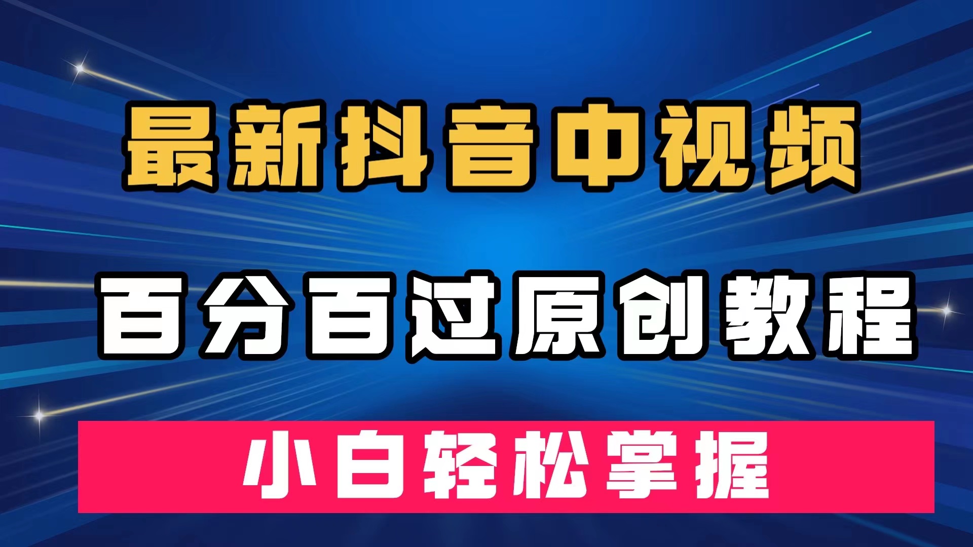 最新抖音中视频百分百过原创教程，深度去重，小白轻松掌握网创吧-网创项目资源站-副业项目-创业项目-搞钱项目左姐网创