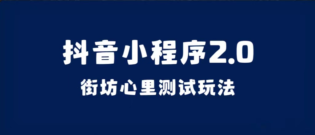 抖音小程序2.0（街坊心里测试玩法）整套视频手把手实操课程，含素材网创吧-网创项目资源站-副业项目-创业项目-搞钱项目左姐网创