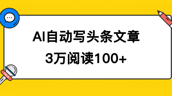 AI自动写头条号爆文拿收益，3w阅读100块，可多号发爆文网创吧-网创项目资源站-副业项目-创业项目-搞钱项目左姐网创