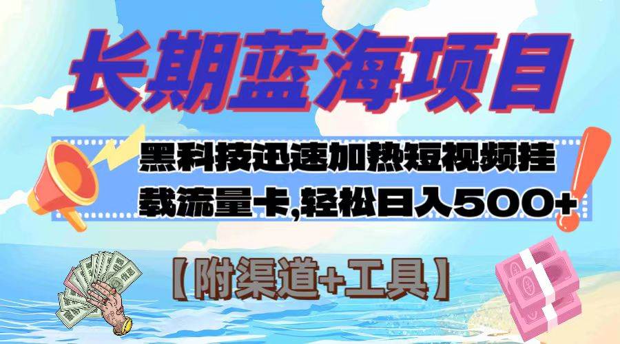 长期蓝海项目，黑科技快速提高视频热度挂载流量卡 日入500+【附渠道+工具】网创吧-网创项目资源站-副业项目-创业项目-搞钱项目左姐网创