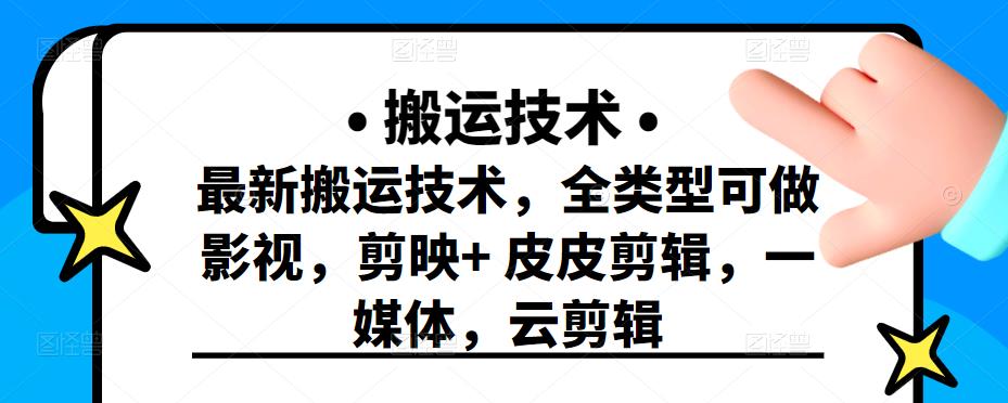 最新短视频搬运技术，全类型可做影视，剪映+皮皮剪辑，一媒体，云剪辑网创吧-网创项目资源站-副业项目-创业项目-搞钱项目左姐网创