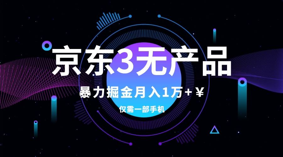 京东3无产品维权，暴力掘金玩法，小白月入1w+（仅揭秘）网创吧-网创项目资源站-副业项目-创业项目-搞钱项目左姐网创
