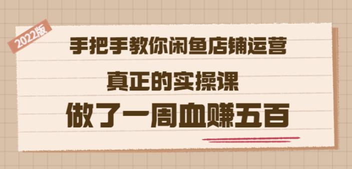 2022版《手把手教你闲鱼店铺运营》真正的实操课做了一周血赚五百(16节课)网创吧-网创项目资源站-副业项目-创业项目-搞钱项目左姐网创
