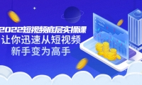 2022短视频底层实操课:让你迅速从短视频新手变为高手(价值7980元)网创吧-网创项目资源站-副业项目-创业项目-搞钱项目左姐网创