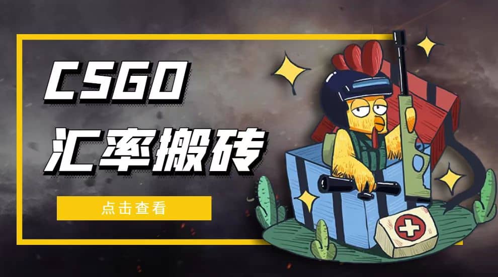 外面9800的CSGO汇率搬砖项目【选品软件+详细教程】网创吧-网创项目资源站-副业项目-创业项目-搞钱项目左姐网创