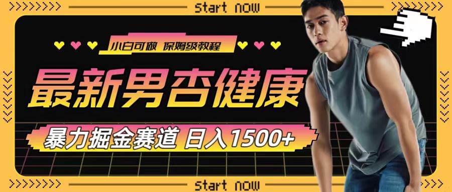 最新男杏健康赛道暴力掘金，可日入1500+网创吧-网创项目资源站-副业项目-创业项目-搞钱项目左姐网创