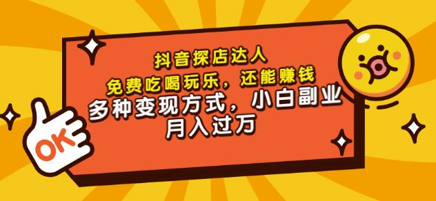 聚星团购达人课程，免费吃喝玩乐，还能赚钱，多种变现方式，小白副业月入过万网创吧-网创项目资源站-副业项目-创业项目-搞钱项目左姐网创