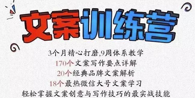 龙小天《文案训练营》全面系统解决文案写作难题！网创吧-网创项目资源站-副业项目-创业项目-搞钱项目左姐网创