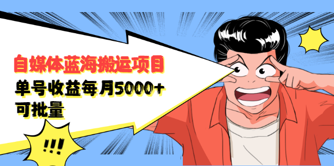 自媒体蓝海搬运项目，价值680元网创吧-网创项目资源站-副业项目-创业项目-搞钱项目左姐网创
