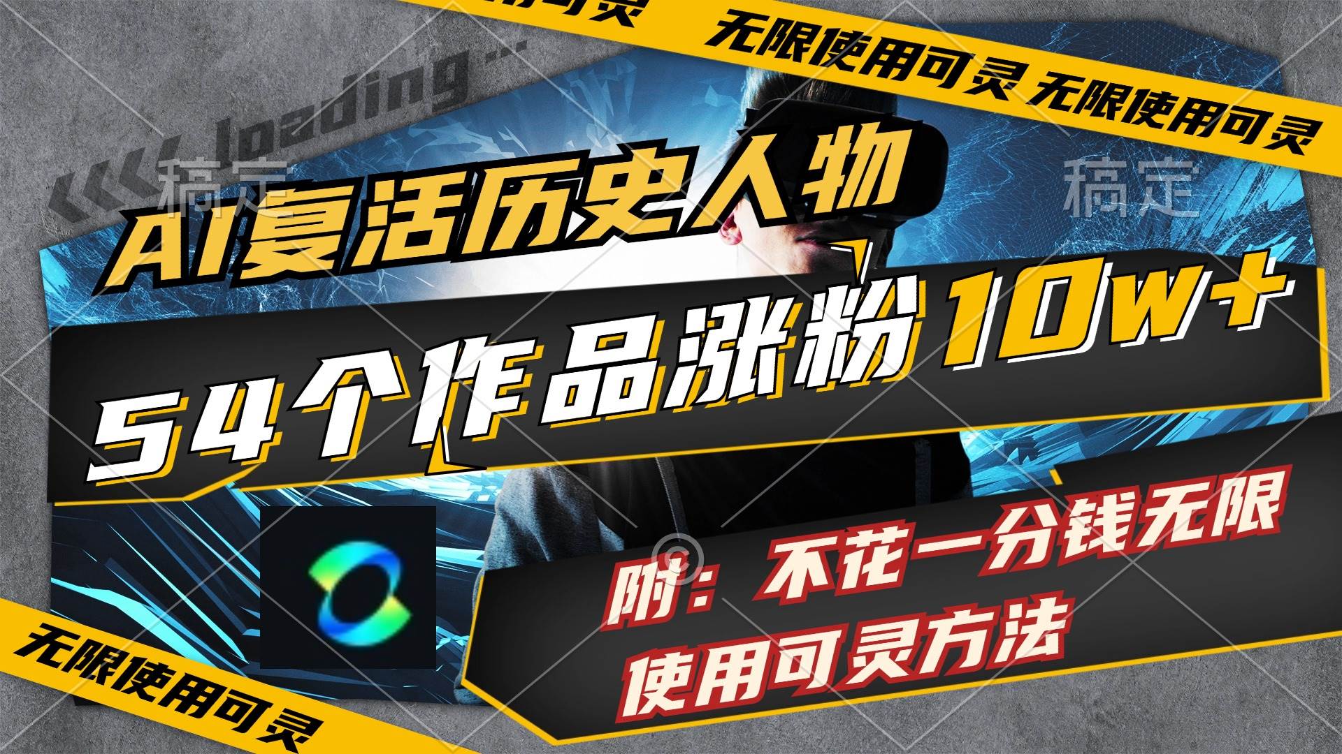 AI复活历史人物，54个作品涨粉10w，附：不花1分钱无限使用可灵方法网创吧-网创项目资源站-副业项目-创业项目-搞钱项目左姐网创