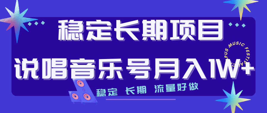 长期稳定项目说唱音乐号流量好做变现方式多极力推荐！！网创吧-网创项目资源站-副业项目-创业项目-搞钱项目左姐网创