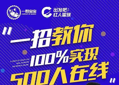尼克派：新号起号500人在线私家课，1天极速起号原理/策略/步骤拆解网创吧-网创项目资源站-副业项目-创业项目-搞钱项目左姐网创