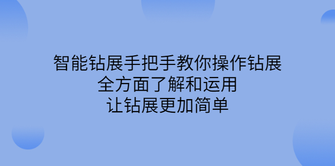 智能钻展手把手教你操作钻展，全方面了解和运用，让钻展更加简单网创吧-网创项目资源站-副业项目-创业项目-搞钱项目左姐网创