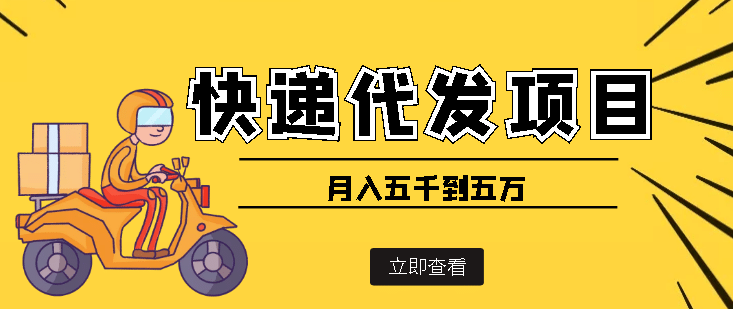 快递代发风口项目【详细视频教程+代发渠道免费开户】网创吧-网创项目资源站-副业项目-创业项目-搞钱项目左姐网创
