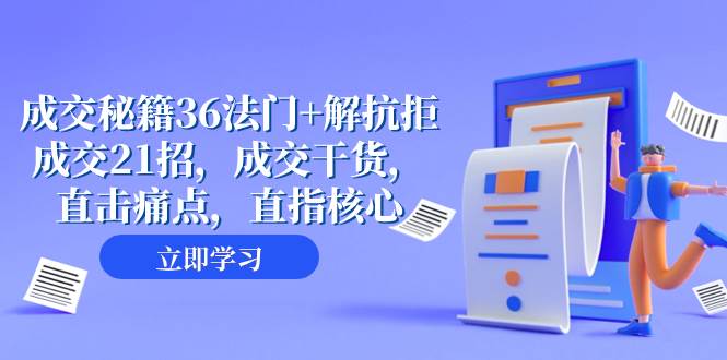 成交 秘籍36法门+解抗拒成交21招，成交干货，直击痛点，直指核心（57节课）网创吧-网创项目资源站-副业项目-创业项目-搞钱项目左姐网创