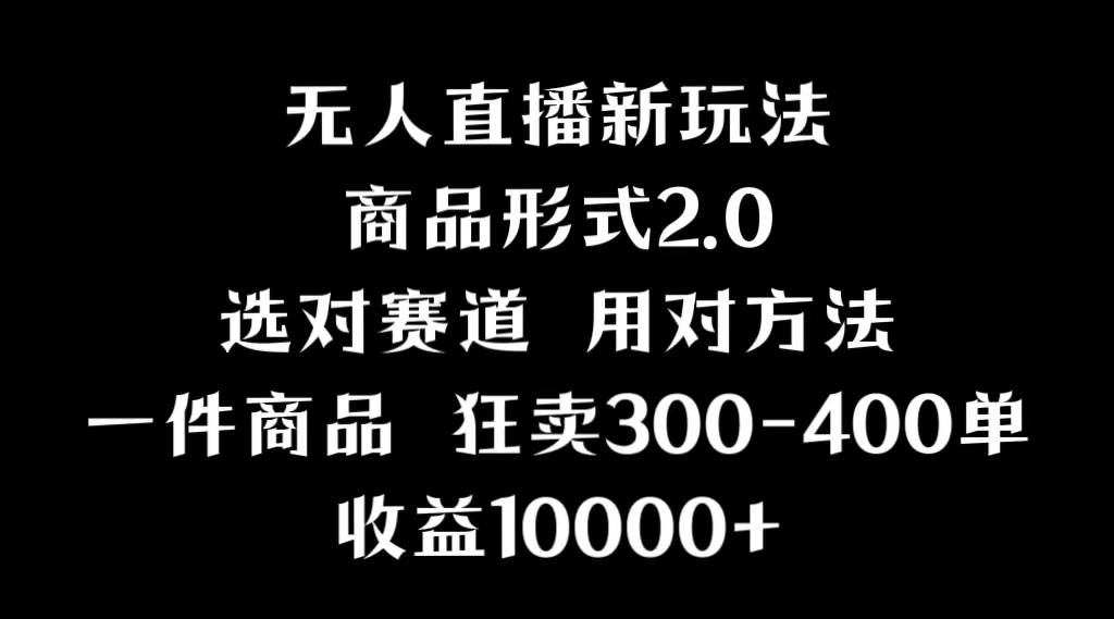 抖音无人直播项目，画中画新技巧，多种无人直播形式，案例丰富，理论+实操网创吧-网创项目资源站-副业项目-创业项目-搞钱项目左姐网创