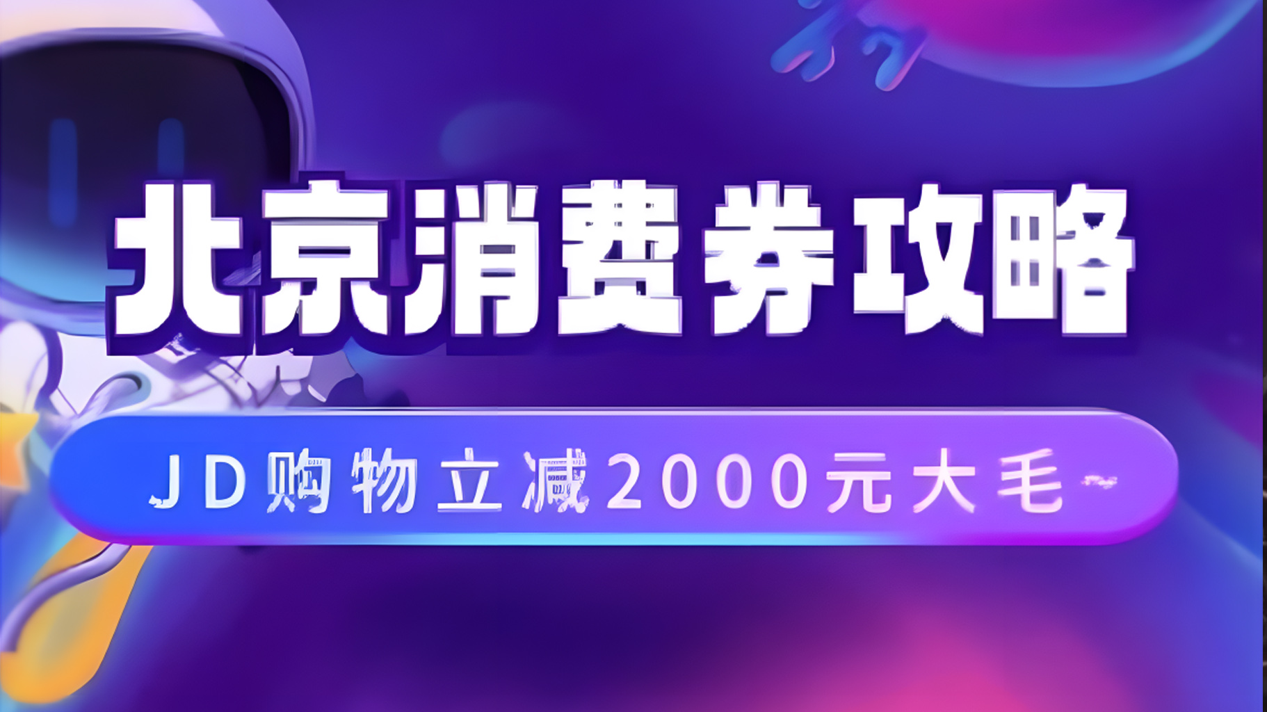 北京消费券活动攻略，JD购物立减2000元大毛【完整攻略】网创吧-网创项目资源站-副业项目-创业项目-搞钱项目左姐网创