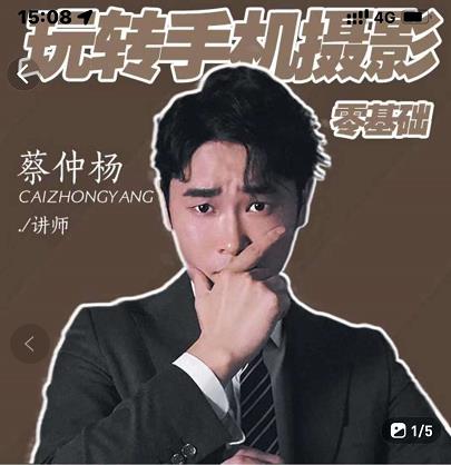 蔡仲杨手机拍照调色系统课，从小白到精通玩转手机摄影网创吧-网创项目资源站-副业项目-创业项目-搞钱项目左姐网创