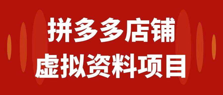 拼多多店铺虚拟项目，教科书式操作玩法，轻松月入1000+网创吧-网创项目资源站-副业项目-创业项目-搞钱项目左姐网创