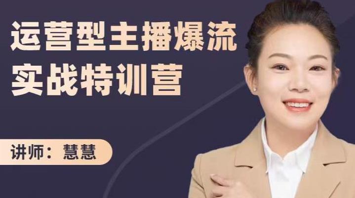 慧慧：运营型主播爆流实战特训营，月销千万直播间操盘手把手带玩转运营主播核心网创吧-网创项目资源站-副业项目-创业项目-搞钱项目左姐网创