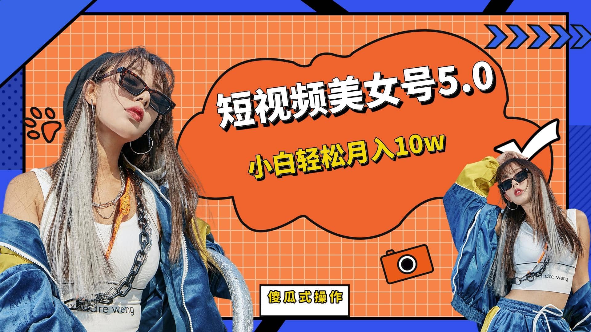 短板视频美女号5.0，小白轻松月入10w网创吧-网创项目资源站-副业项目-创业项目-搞钱项目左姐网创
