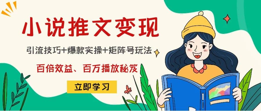 小说推文训练营网创吧-网创项目资源站-副业项目-创业项目-搞钱项目左姐网创