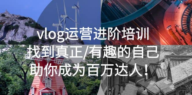 vlog运营进阶培训：找到真正/有趣的自己，助你成为百万达人网创吧-网创项目资源站-副业项目-创业项目-搞钱项目左姐网创