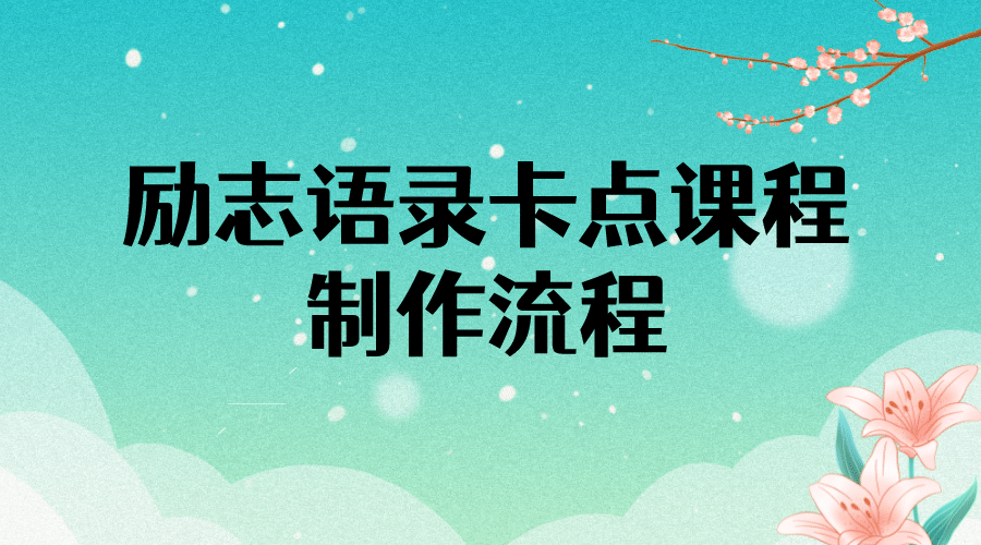 励志语录（中英文）卡点视频课程 半小时出一个作品【无水印教程+10万素材】网创吧-网创项目资源站-副业项目-创业项目-搞钱项目左姐网创