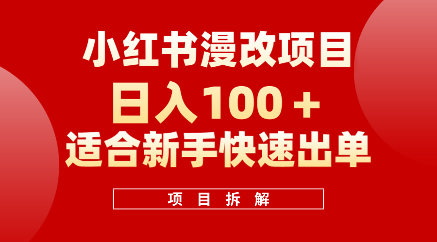 小红书风口项目日入 100+，小红书漫改头像项目，适合新手操作网创吧-网创项目资源站-副业项目-创业项目-搞钱项目左姐网创