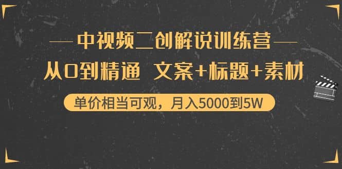 中视频二创解说训练营：从0到精通 文案+标题+素材网创吧-网创项目资源站-副业项目-创业项目-搞钱项目左姐网创