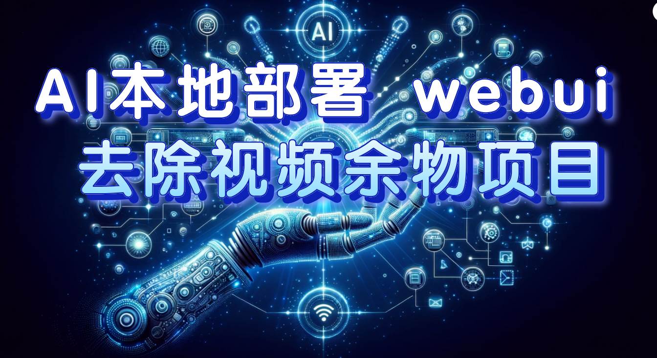 AI本地部署 webui 去除视频余物项目 保守日入300+网创吧-网创项目资源站-副业项目-创业项目-搞钱项目左姐网创