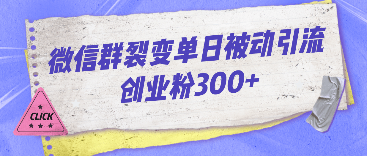 微信群裂变单日被动引流创业粉300+网创吧-网创项目资源站-副业项目-创业项目-搞钱项目左姐网创