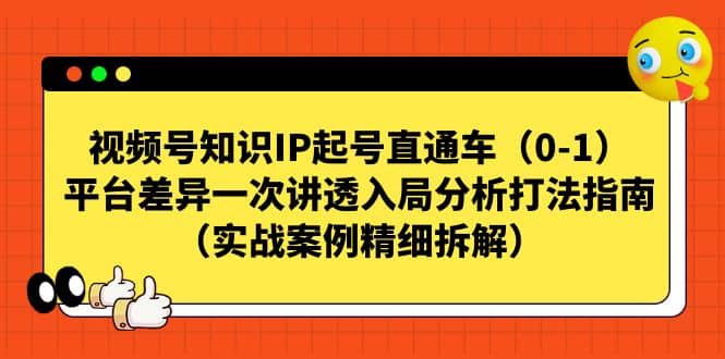 视频号知识IP起号直通车（0-1），平台差异一次讲透入局分析打法指南（实战案例精细拆解）网创吧-网创项目资源站-副业项目-创业项目-搞钱项目左姐网创