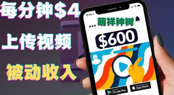 只需要上传视频然后每分钟赚4美元项目：详细操作步骤，新手也可操作网创吧-网创项目资源站-副业项目-创业项目-搞钱项目左姐网创