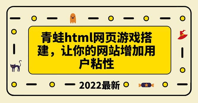 搭建一个青蛙游戏html网页，让你的网站增加用户粘性（搭建教程+源码）网创吧-网创项目资源站-副业项目-创业项目-搞钱项目左姐网创