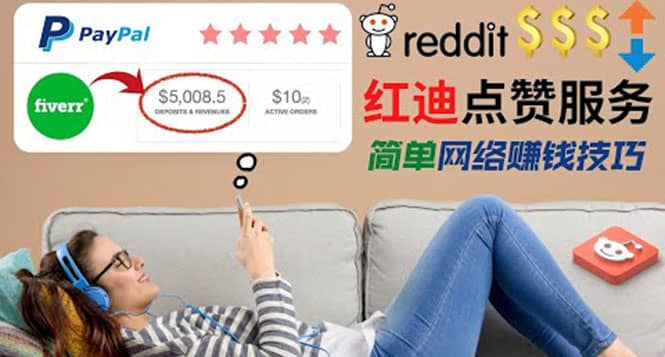 出售Reddit点赞服务赚钱，适合新手的副业，每天躺赚200美元网创吧-网创项目资源站-副业项目-创业项目-搞钱项目左姐网创