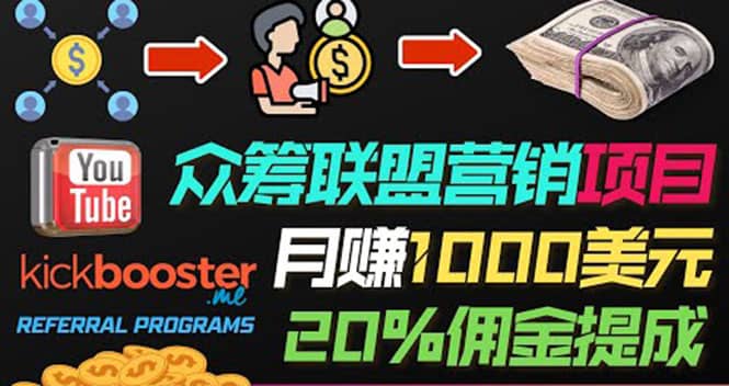 月赚1000美元以上的副业，通过众筹平台Kickbooster的联盟营销项目赚钱网创吧-网创项目资源站-副业项目-创业项目-搞钱项目左姐网创