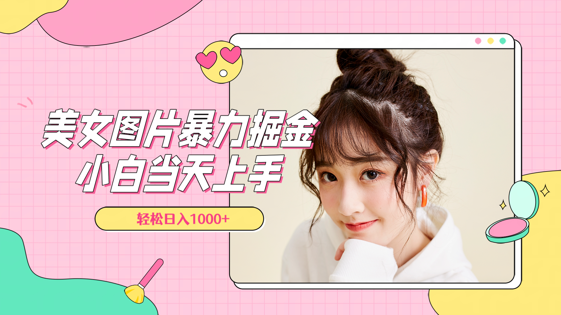 美女图片暴力掘金，小白当天上手，轻松日入1000+网创吧-网创项目资源站-副业项目-创业项目-搞钱项目左姐网创