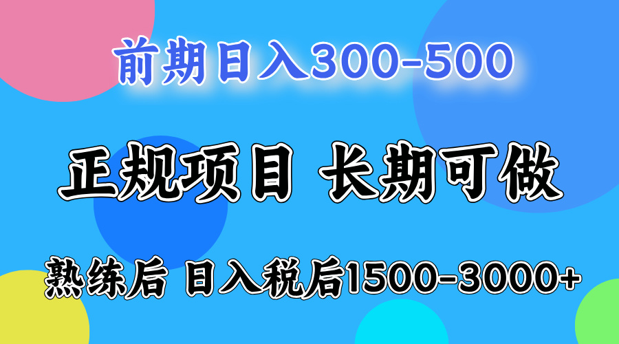 前期做一天收益300-500左右.熟练后日入收益1500-3000比较好上手网创吧-网创项目资源站-副业项目-创业项目-搞钱项目左姐网创