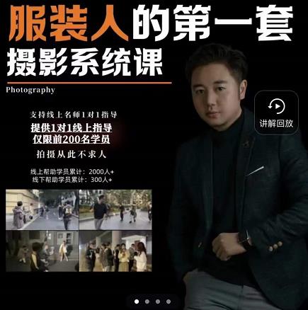 手机服装摄影必修课，服装人的第一套摄影系统课，学服装拍摄看超哥就够了网创吧-网创项目资源站-副业项目-创业项目-搞钱项目左姐网创