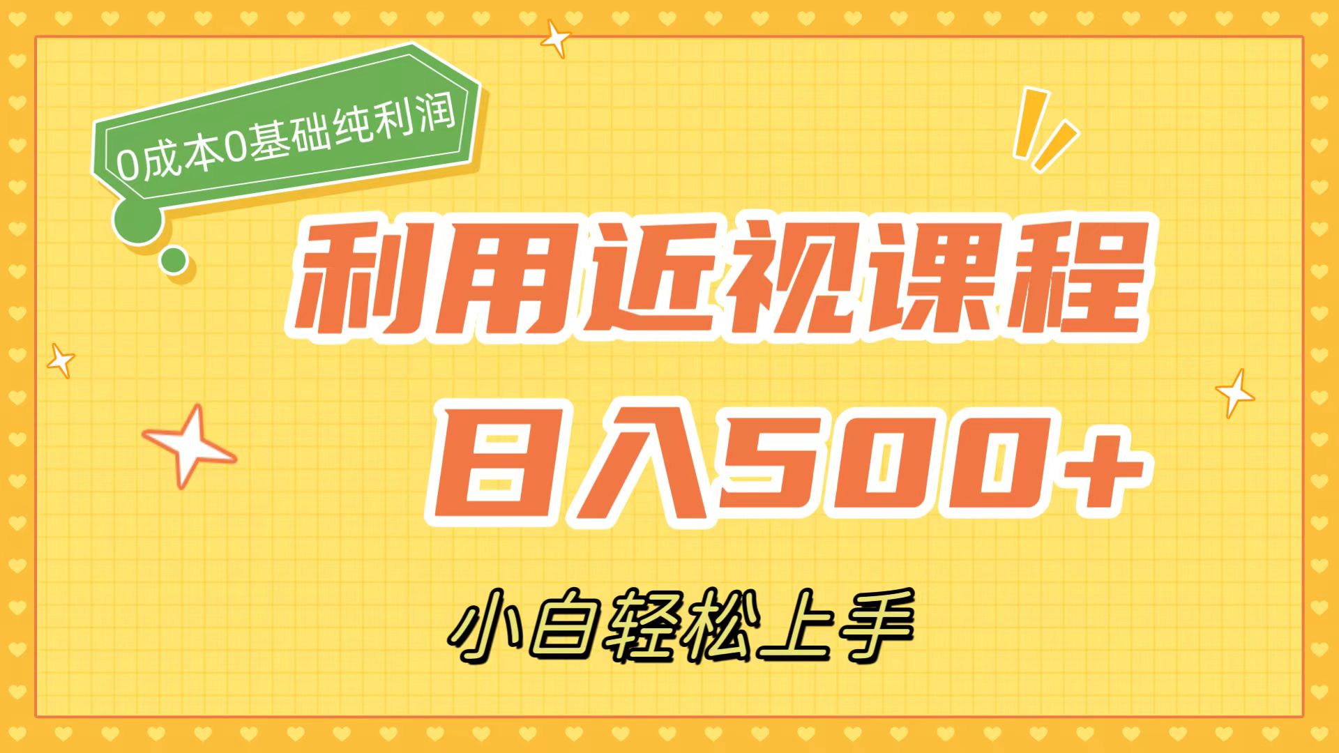 利用近视课程，日入500+，0成本纯利润，小白轻松上手（附资料）网创吧-网创项目资源站-副业项目-创业项目-搞钱项目左姐网创